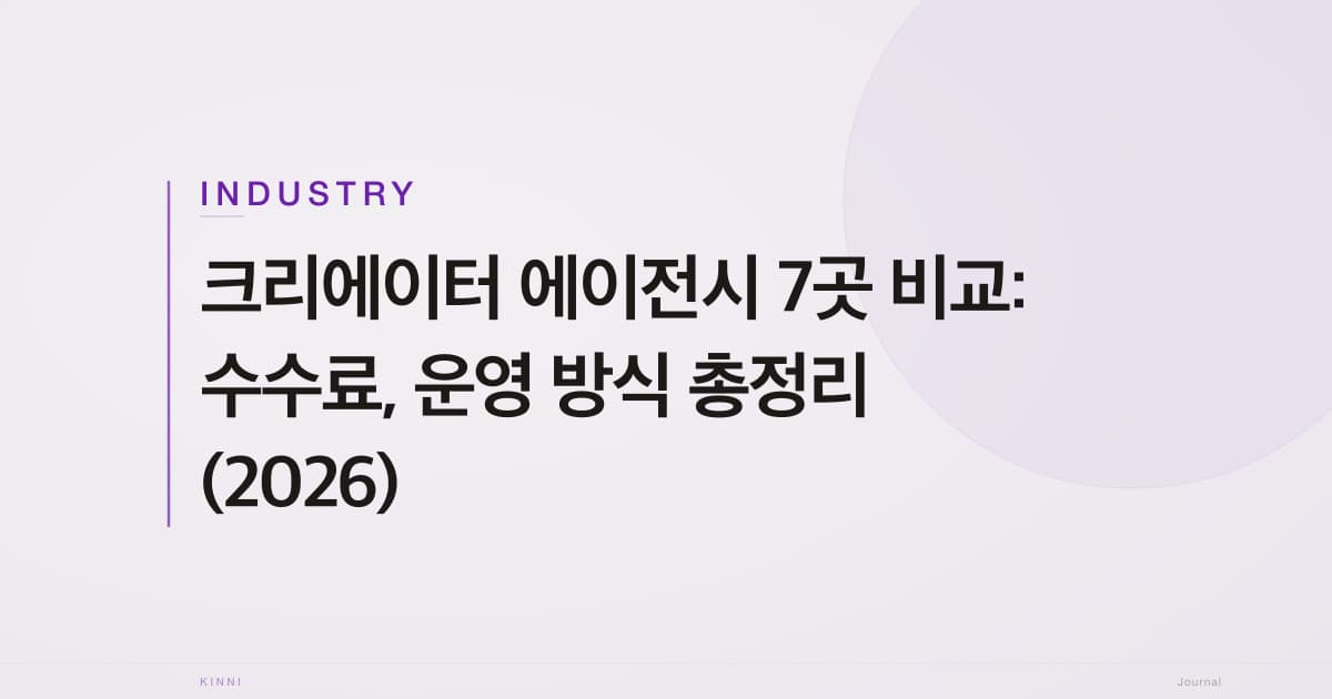 크리에이터 에이전시 7곳 비교: 수수료, 운영 방식 총정리 (2026)