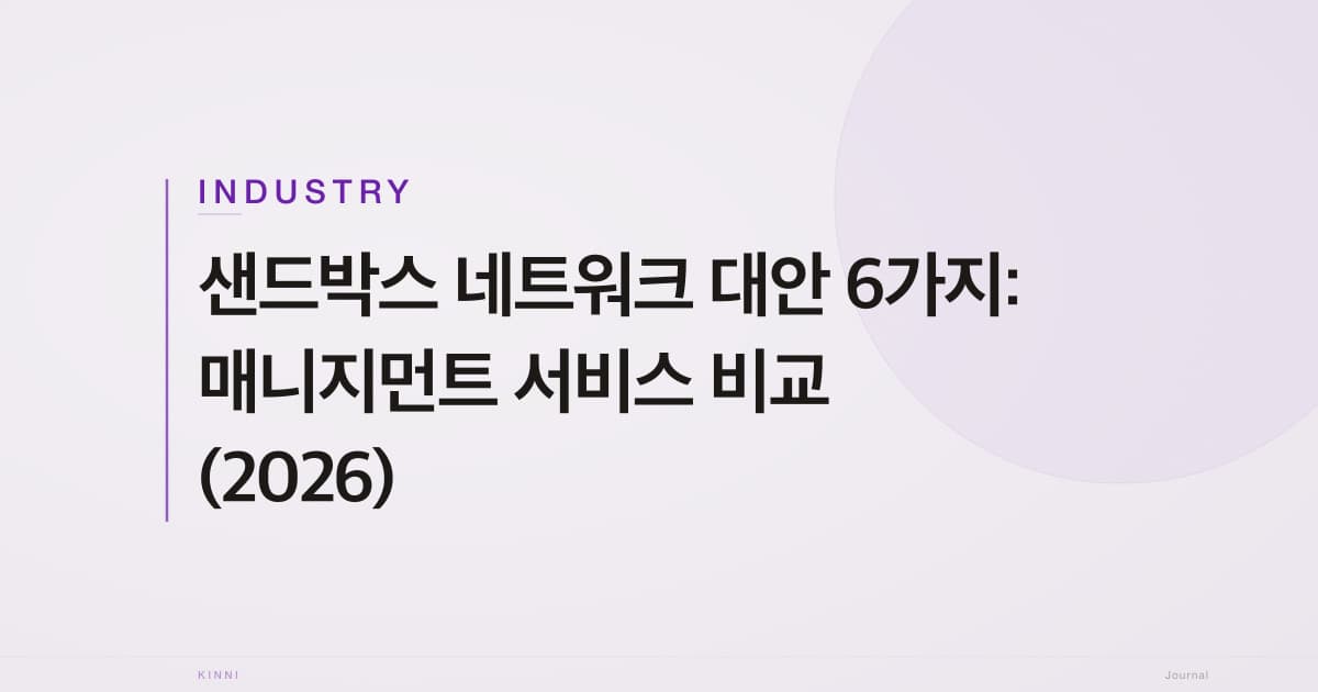 샌드박스 네트워크 대안 6가지: 매니지먼트 서비스 비교 (2026)