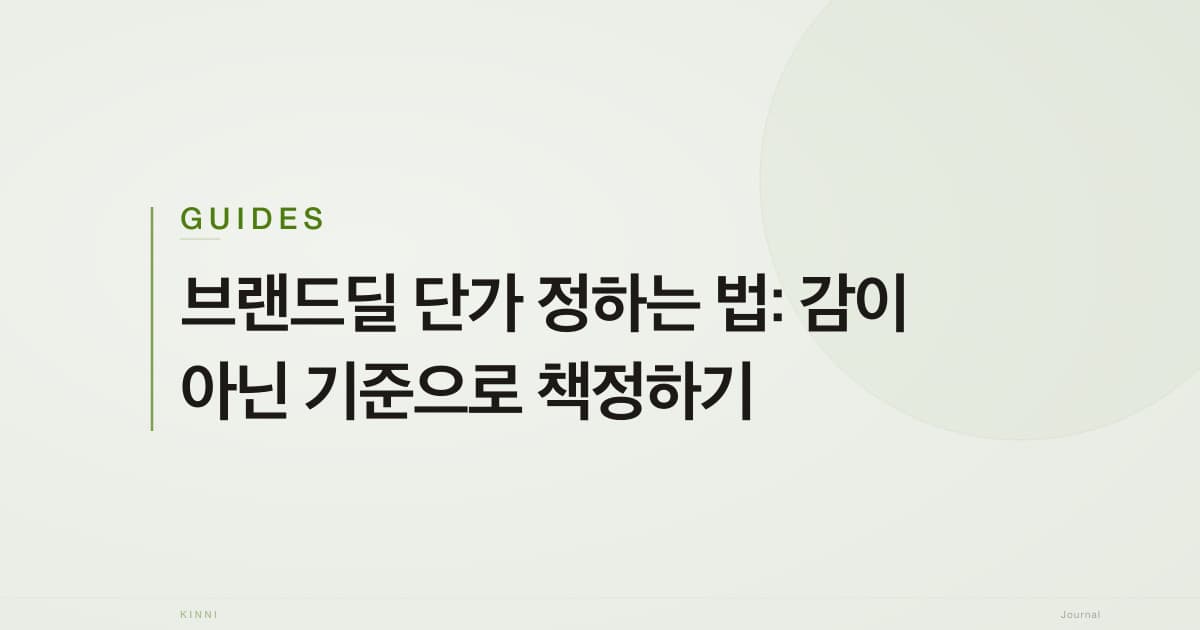 브랜드딜 단가 정하는 법: 감이 아닌 기준으로 책정하기