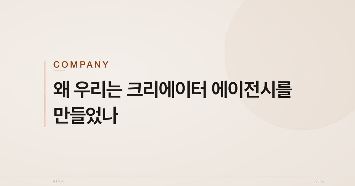 왜 우리는 크리에이터 에이전시를 만들었나